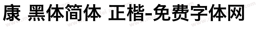 康 黑体简体 正楷字体转换